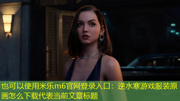 逆水寒游戏服装原画怎么下载