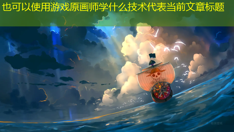 游戏原画师学什么技术