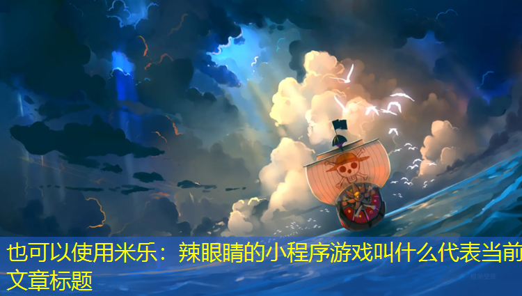 辣眼睛的小程序游戏叫什么