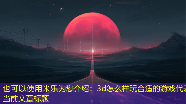 3d怎么样玩合适的游戏