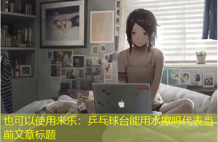 乒乓球台能用水擦吗