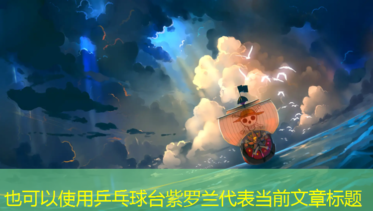 乒乓球台紫罗兰