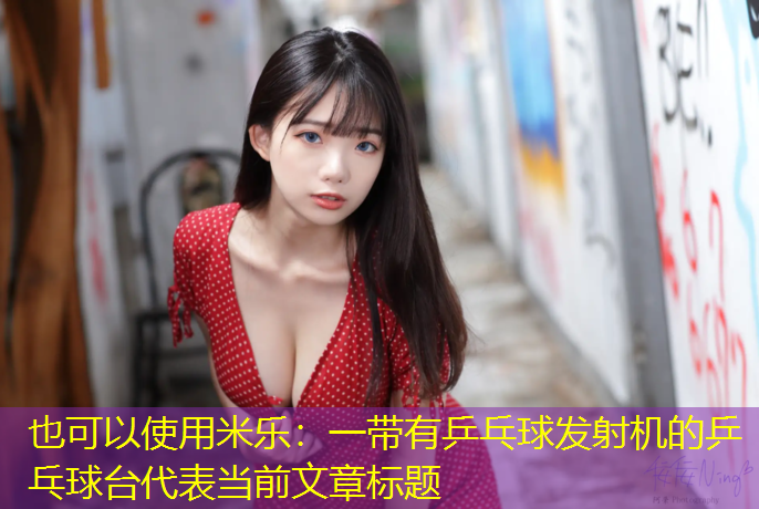 一带有乒乓球发射机的乒乓球台